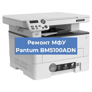 Замена лазера на МФУ Pantum BM5100ADN в Волгограде